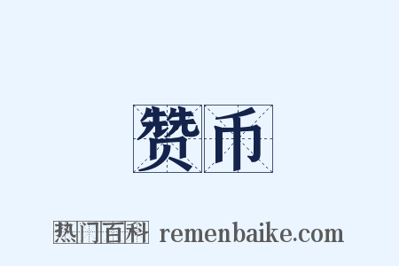 赞币是什么意思的图片